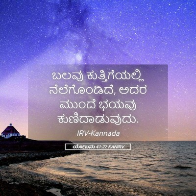 Picture 05 - ಯೋಬನು 41:22 KANIRV - ಬಲವು - Bible Verse Picture