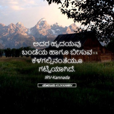 Picture 05 - ಯೋಬನು 41:24 KANIRV - ಅದರ ಹೃದಯವು ಬಂಡೆಯ - Bible Verse Picture