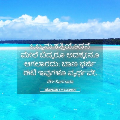 Picture 05 - ಯೋಬನು 41:26 KANIRV - ಒಬ್ಬನು ಕತ್ತಿಯೊಡನೆ - Bible Verse Picture