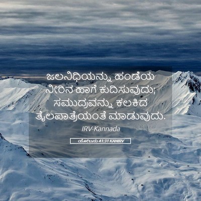 Picture 05 - ಯೋಬನು 41:31 KANIRV - ಜಲನಿಧಿಯನ್ನು ಹಂಡೆಯ - Bible Verse Picture
