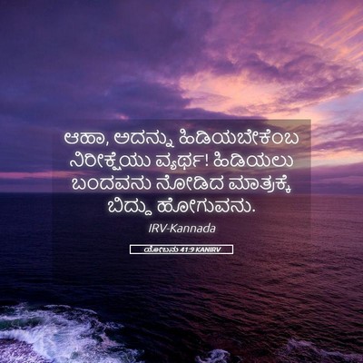 Picture 05 - ಯೋಬನು 41:9 KANIRV - ಆಹಾ, ಅದನ್ನು - Bible Verse Picture