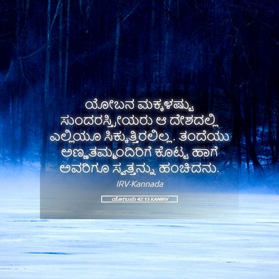 Picture 05 - ಯೋಬನು 42:15 KANIRV - ಯೋಬನ ಮಕ್ಕಳಷ್ಟು - Bible Verse Picture