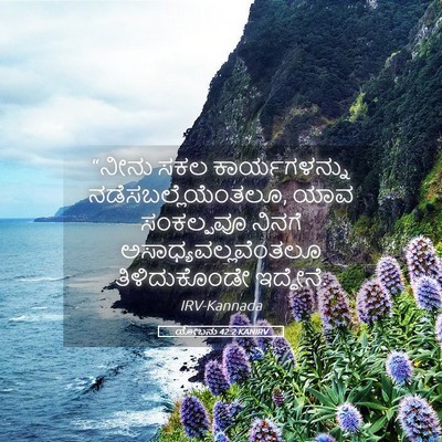 Picture 05 - ಯೋಬನು 42:2 KANIRV - “ನೀನು ಸಕಲ - Bible Verse Picture