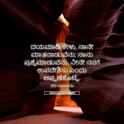 Picture 05 - ಯೋಬನು 42:4 KANIRV - ದಯಮಾಡಿ ಕೇಳು, ನಾನೇ - Bible Verse Picture