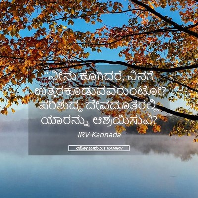 Picture 05 - ಯೋಬನು 5:1 KANIRV - “ನೀನು ಕೂಗಿದರೆ, - Bible Verse Picture