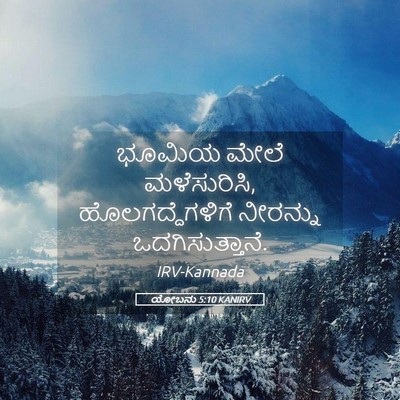 Picture 05 - ಯೋಬನು 5:10 KANIRV - ಭೂಮಿಯ ಮೇಲೆ - Bible Verse Picture