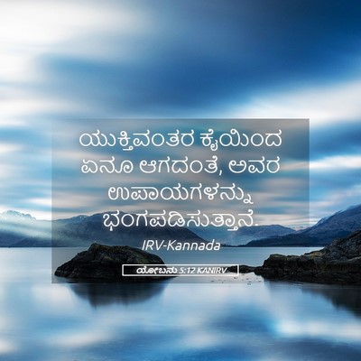 Picture 05 - ಯೋಬನು 5:12 KANIRV - ಯುಕ್ತಿವಂತರ ಕೈಯಿಂದ - Bible Verse Picture