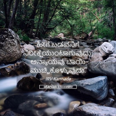 Picture 05 - ಯೋಬನು 5:16 KANIRV - ಹೀಗೆ ಬಡವನಿಗೆ - Bible Verse Picture
