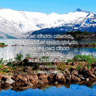 Picture 05 - ಯೋಬನು 5:17 KANIRV - ಇಗೋ, ದೇವರು ಯಾರನ್ನು - Bible Verse Picture