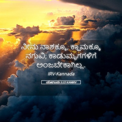 Picture 05 - ಯೋಬನು 5:22 KANIRV - ನೀನು ನಾಶಕ್ಕೂ, - Bible Verse Picture