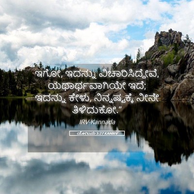 Picture 05 - ಯೋಬನು 5:27 KANIRV - ಇಗೋ, ಇದನ್ನು - Bible Verse Picture