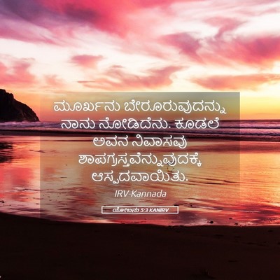 Picture 05 - ಯೋಬನು 5:3 KANIRV - ಮೂರ್ಖನು - Bible Verse Picture