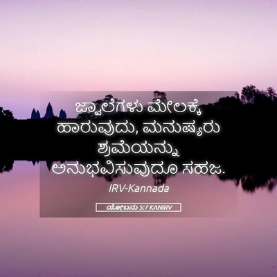 Picture 05 - ಯೋಬನು 5:7 KANIRV - ಜ್ವಾಲೆಗಳು ಮೇಲಕ್ಕೆ - Bible Verse Picture