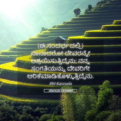 Picture 05 - ಯೋಬನು 5:8 KANIRV - (ಈ ಸಂದರ್ಭದಲ್ಲಿ) - Bible Verse Picture