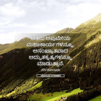 Picture 05 - ಯೋಬನು 5:9 KANIRV - ಆತನು ಅಪ್ರಮೇಯ - Bible Verse Picture