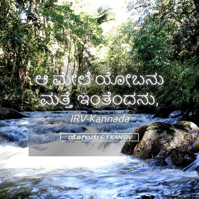 Picture 05 - ಯೋಬನು 6:1 KANIRV - ಆ ಮೇಲೆ ಯೋಬನು ಮತ್ತೆ - Bible Verse Picture