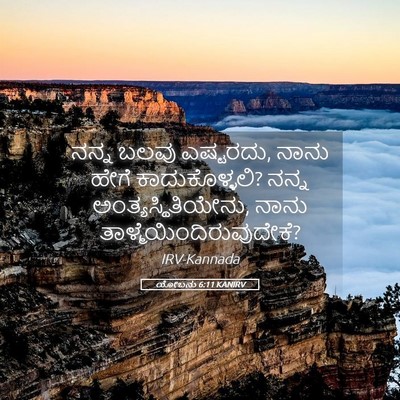 Picture 05 - ಯೋಬನು 6:11 KANIRV - ನನ್ನ ಬಲವು ಎಷ್ಟರದು, - Bible Verse Picture