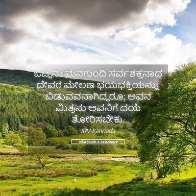 Picture 05 - ಯೋಬನು 6:14 KANIRV - ಒಬ್ಬನು ಮನಗುಂದಿ - Bible Verse Picture