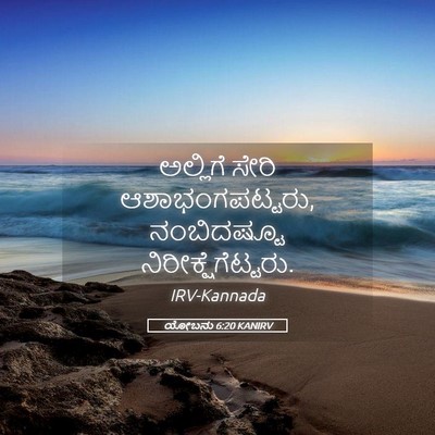 Picture 05 - ಯೋಬನು 6:20 KANIRV - ಅಲ್ಲಿಗೆ ಸೇರಿ - Bible Verse Picture