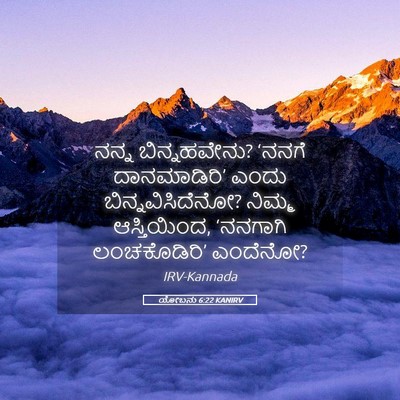 Picture 05 - ಯೋಬನು 6:22 KANIRV - ನನ್ನ ಬಿನ್ನಹವೇನು? - Bible Verse Picture