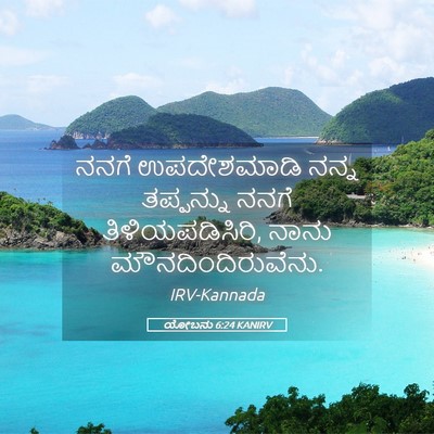 Picture 05 - ಯೋಬನು 6:24 KANIRV - ನನಗೆ ಉಪದೇಶಮಾಡಿ - Bible Verse Picture