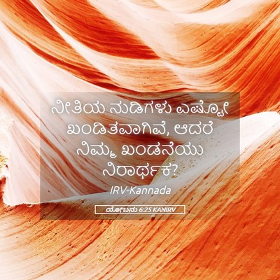 Picture 05 - ಯೋಬನು 6:25 KANIRV - ನೀತಿಯ ನುಡಿಗಳು - Bible Verse Picture