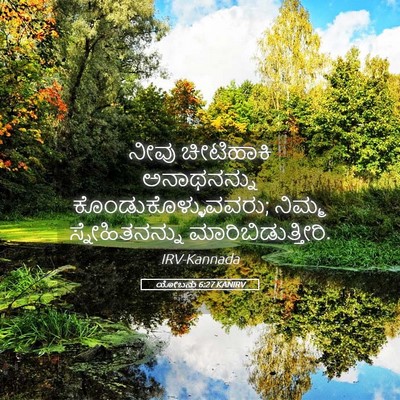Picture 05 - ಯೋಬನು 6:27 KANIRV - ನೀವು ಚೀಟಿಹಾಕಿ - Bible Verse Picture