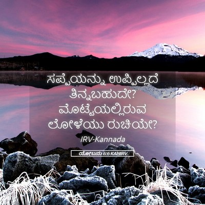 Picture 05 - ಯೋಬನು 6:6 KANIRV - ಸಪ್ಪೆಯನ್ನು - Bible Verse Picture