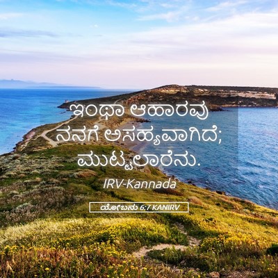 Picture 05 - ಯೋಬನು 6:7 KANIRV - ಇಂಥಾ ಆಹಾರವು ನನಗೆ - Bible Verse Picture
