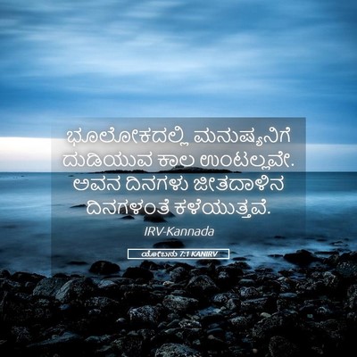 Picture 05 - ಯೋಬನು 7:1 KANIRV - ಭೂಲೋಕದಲ್ಲಿ - Bible Verse Picture