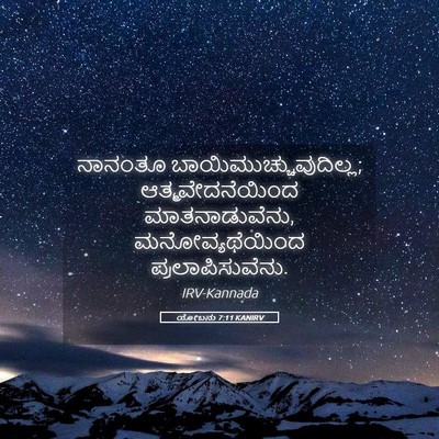 Picture 05 - ಯೋಬನು 7:11 KANIRV - ನಾನಂತೂ - Bible Verse Picture