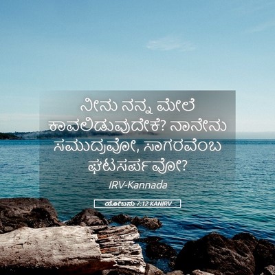 Picture 05 - ಯೋಬನು 7:12 KANIRV - ನೀನು ನನ್ನ ಮೇಲೆ - Bible Verse Picture