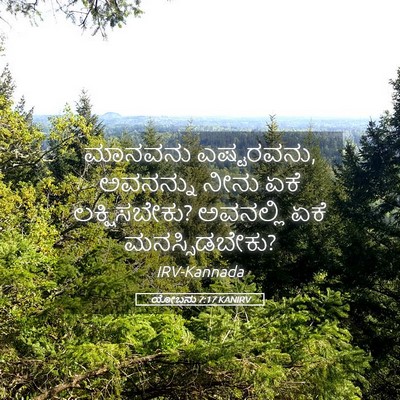 Picture 05 - ಯೋಬನು 7:17 KANIRV - ಮಾನವನು ಎಷ್ಟರವನು, - Bible Verse Picture