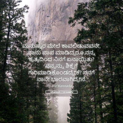 Picture 05 - ಯೋಬನು 7:20 KANIRV - ಮನುಷ್ಯರ ಮೇಲೆ - Bible Verse Picture
