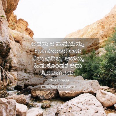 Picture 05 - ಯೋಬನು 8:15 KANIRV - ಅವನು ಆ ಮನೆಯನ್ನು - Bible Verse Picture