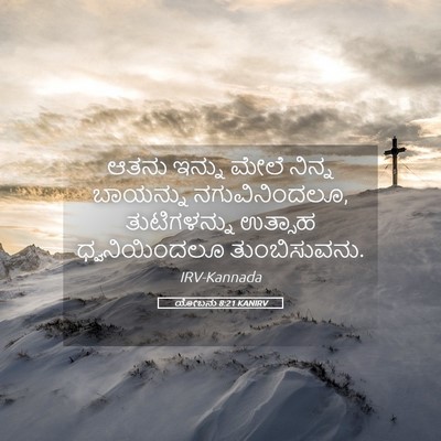 Picture 05 - ಯೋಬನು 8:21 KANIRV - ಆತನು ಇನ್ನು ಮೇಲೆ - Bible Verse Picture