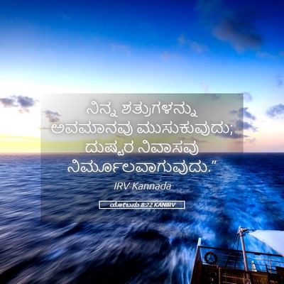 Picture 05 - ಯೋಬನು 8:22 KANIRV - ನಿನ್ನ ಶತ್ರುಗಳನ್ನು - Bible Verse Picture