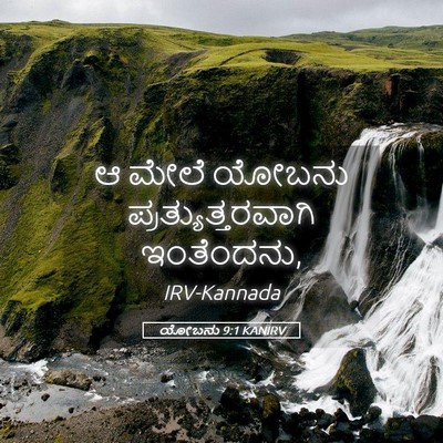 Picture 05 - ಯೋಬನು 9:1 KANIRV - ಆ ಮೇಲೆ ಯೋಬನು - Bible Verse Picture
