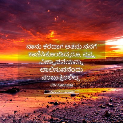 Picture 05 - ಯೋಬನು 9:16 KANIRV - ನಾನು ಕರೆದಾಗ ಆತನು - Bible Verse Picture