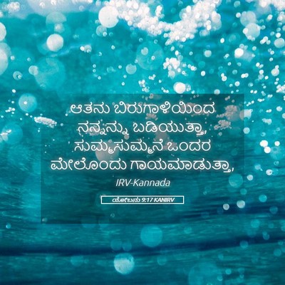 Picture 05 - ಯೋಬನು 9:17 KANIRV - ಆತನು ಬಿರುಗಾಳಿಯಿಂದ - Bible Verse Picture