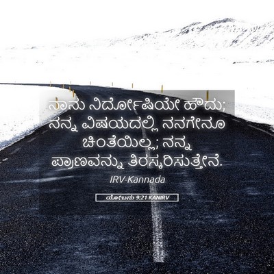 Picture 05 - ಯೋಬನು 9:21 KANIRV - ನಾನು ನಿರ್ದೋಷಿಯೇ - Bible Verse Picture