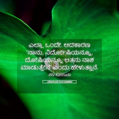 Picture 05 - ಯೋಬನು 9:22 KANIRV - ಎಲ್ಲಾ ಒಂದೇ. ಆದಕಾರಣ - Bible Verse Picture