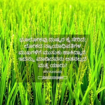 Picture 05 - ಯೋಬನು 9:24 KANIRV - ಭೂಲೋಕವು ದುಷ್ಟರ ಕೈ - Bible Verse Picture