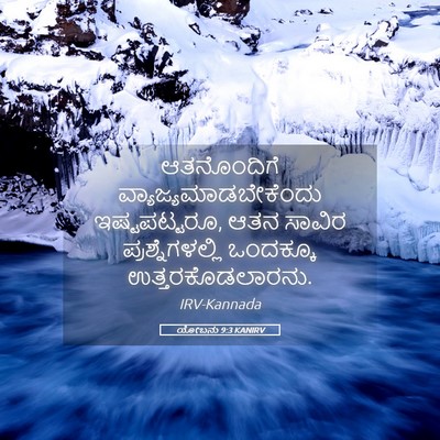 Picture 05 - ಯೋಬನು 9:3 KANIRV - ಆತನೊಂದಿಗೆ - Bible Verse Picture