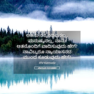 Picture 05 - ಯೋಬನು 9:32 KANIRV - ಆತನು ನನ್ನಂಥವನಲ್ಲ, - Bible Verse Picture