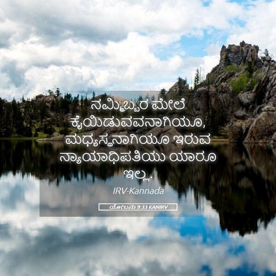 Picture 05 - ಯೋಬನು 9:33 KANIRV - ನಮ್ಮಿಬ್ಬರ ಮೇಲೆ - Bible Verse Picture