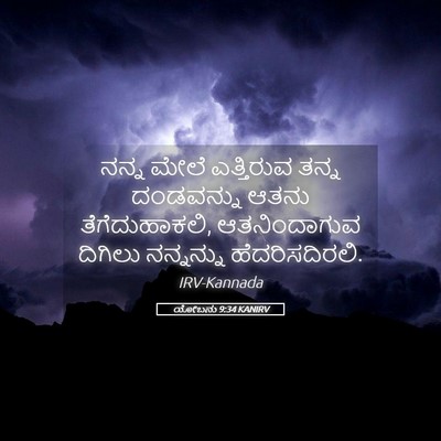 Picture 05 - ಯೋಬನು 9:34 KANIRV - ನನ್ನ ಮೇಲೆ - Bible Verse Picture