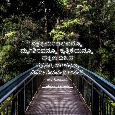 Picture 05 - ಯೋಬನು 9:9 KANIRV - ನಕ್ಷತ್ರಮಂಡಲವನ್ನೂ, - Bible Verse Picture