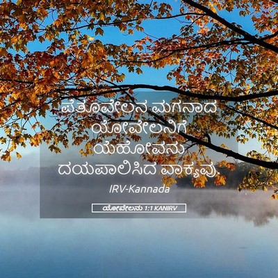 Picture 05 - ಯೋವೇಲನು 1:1 KANIRV - ಪೆತೂವೇಲನ ಮಗನಾದ - Bible Verse Picture