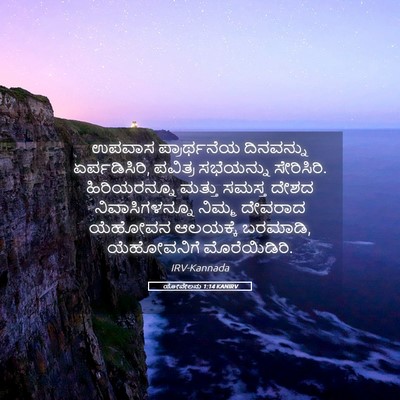 Picture 05 - ಯೋವೇಲನು 1:14 KANIRV - ಉಪವಾಸ ಪ್ರಾರ್ಥನೆಯ - Bible Verse Picture